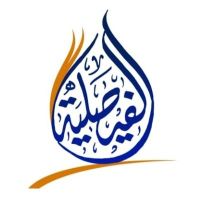 مدارس الفيصلية الأهلية